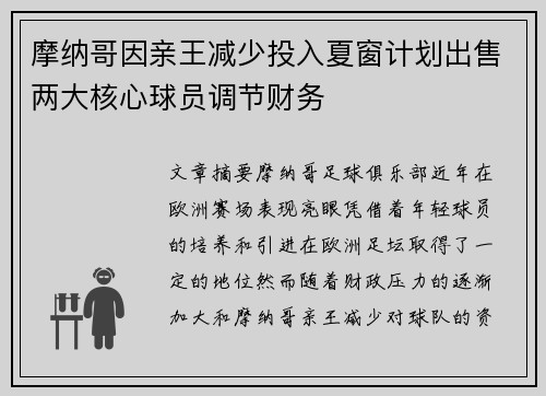 摩纳哥因亲王减少投入夏窗计划出售两大核心球员调节财务