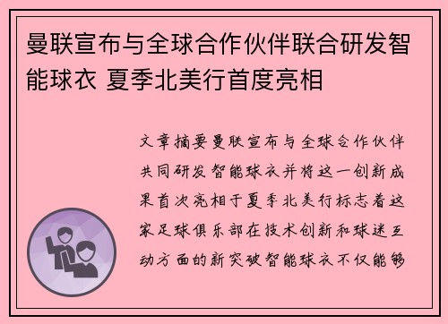 曼联宣布与全球合作伙伴联合研发智能球衣 夏季北美行首度亮相
